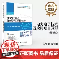 店 电力电子技术及应用项目教程 第3版 第三版 马宏骞 可控整流器 有源逆变器 全控型电力电子器件 变频器 电子工业出版