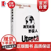 消灭所有野蛮人 瑞典斯文林德奎斯特上海译文出版社旅行随笔殖民历史欧洲文明黑暗面 HBO高分纪录片消灭所有的野兽原著