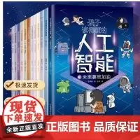 孩子读得懂的人工智能+大数据+基因科学+元宇宙 现代科技科普系列共12册 写给小学生的硬核科普漫画 小学生课外读物计算机