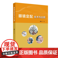 眼镜定配技术与应用 眼镜基础认识 眼镜定配技术 定配应用方案 眼镜定配相关流程和方法 眼镜定配技术与应用 9787117