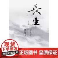 长生 邱华栋 著 中国现当代文学 文学 北京十月文艺出版社
