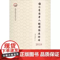 海外粤籍华人社团发展报告.2018 张应龙 主编 社会科学总论经管、励志 正版图书籍 暨南大学出版社