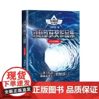 刘慈欣获奖作品集 纪念珍藏版 电影《流浪地球》《流浪地球2》原著小说 亚洲Shou位 雨果奖 得主 长江文艺