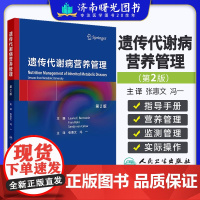 遗传代谢病营养管理 第2版二版(翻译版)遗传代谢性病营养和代谢基本原理 遗传科医师营养师护士患者家庭阅读参考书97871