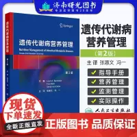 遗传代谢病营养管理 第2版二版(翻译版)遗传代谢性病营养和代谢基本原理 遗传科医师营养师护士患者家庭阅读参考书97871
