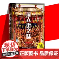 正版 唐人街之味 译文纪实 杨猛 著 文学 外国现当代文学 纪实文学 三代华人 主厨 百年移民历史 在锅碗飘香中上海译文