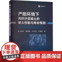 严酷环境下风积沙混凝土的耐久性能与寿命预测 吴俊臣 等 著 建筑/水利(新)专业科技 正版图书籍 冶金工业出版社