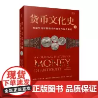 货币文化史Ⅰ:希腊罗马时期钱币的诞生与权力象征
