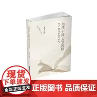 当代中国大学教师学术身份变革研究9787550462861西南财经大学出版社正版自营