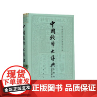 中国钱币大辞典(民国编军事纸币卷)(精)