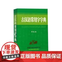 古汉语常用字字典 单色本 编者 商务国际辞书编辑部 商务国际