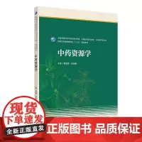 中药资源学 黄璐琦等著 依据2012年版全国普通高等学校本科专业目录的要求专业定位体系建设内容安排人才发展规律 人民卫生