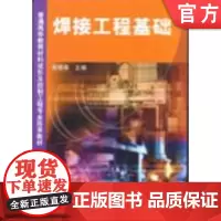 正版 焊接工程基础 熊腊森 9787111098294 教材 机械工业出版社