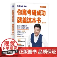 [店]你离考研成功,就差这本书 张雪峰2024新版修订本 规划指导用书择校择专业手把手教你填报志愿政治英语北京联合图书