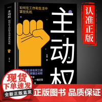 主动权正版成人版励志书籍高手的立身处世之道制定规则一锤定音高手底层逻辑个人提升战略布局战术法则扭转困局轻松破局强者思维