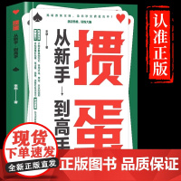 掼蛋技巧秘籍正版书籍扑克牌掼蛋打法入门教学书掼蛋高手速成攻略传习掼蛋技巧与文化的掼蛋宝典高水平玩家的制胜方法与心得