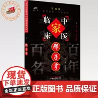 邢子亨(中国百年百名中医临床家丛书)珍藏版 邢睿贞 编著 全国名老中医经验集书籍 中国中医药出版社