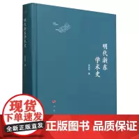 [正版]明代浙东学术史(精) 贾庆军 人民出版社 9787010262475