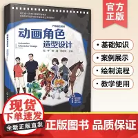 赠微课视频 动画角色造型设计 周宇 影视动画角色造型设计基础知识绘制流程典型案例应用 影视行业应用型人才培养参考图书籍