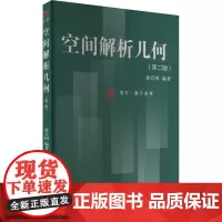 空间解析几何(第2版):黄宣国 编 大中专理科数理化 大中专 复旦大学出版社