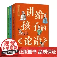 讲给孩子的经典 《论语》《孟子》《庄子》共3册