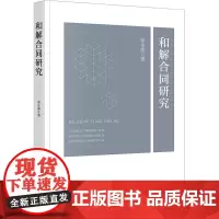 和解合同研究 原永朋 著 法学理论社科 正版图书籍 法律出版社