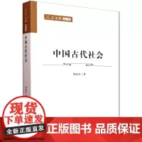 [正版]中国古代社会/人民文库 何兹全 人民出版社 9787010229669