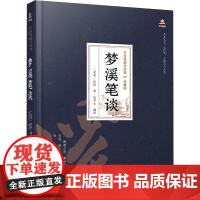 梦溪笔谈 [北宋]沈括 著 包亦心 编 中国古典小说、诗词 文学 万卷出版公司