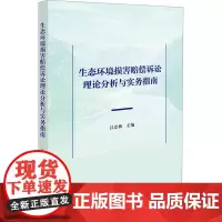 生态环境损害赔偿诉讼理论分析与实务指南 吕忠梅 编 法律知识读物社科 正版图书籍 法律出版社