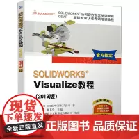 SOLIDWORKS Visualize教程(2019版) 美国DS SOLIDWORKS公司 著 陈超祥,胡其登 编