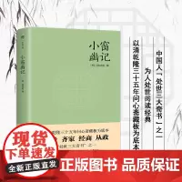 小窗幽记 [明]陆绍珩 著 中国文学名著读物 文学 中国友谊出版公司