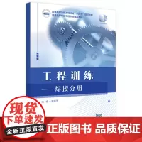 工程训练——焊接分册 9787577210445