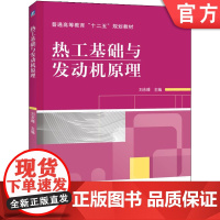 正版 热工基础与发动机原理 刘永峰 9787111342748 教材 机械工业出版社