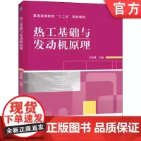 正版 热工基础与发动机原理 刘永峰 9787111342748 教材 机械工业出版社