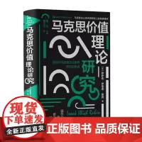 马克思价值理论研究 精装 9787511747235 中央编译出版社 伊萨克·伊里奇·鲁宾 著 2024-08