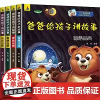 爸爸给孩子讲故事(全4册) 张芳 编 儿童文学少儿 正版图书籍 应急管理出版社