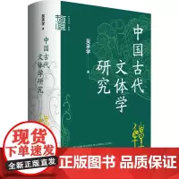 中国古代文体学研究 吴承学 著 古典文学理论 文学 中华书局