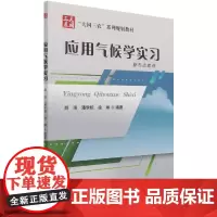 应用气候学实习 胡琦 潘学标 徐琳 编 9787565524530 中国农业大学出版社