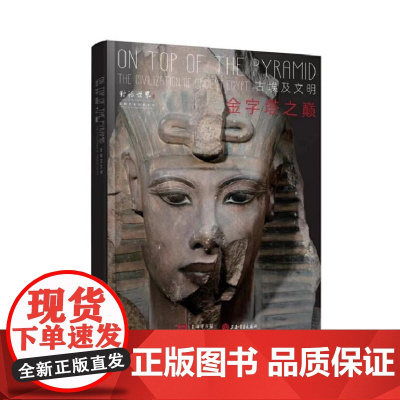 金字塔之巅:古埃及文明 精装 9787547933831 上海书画出版社 上海博物馆 2024-07