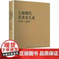上海现代美术史大系·漫画卷 马丽 著 漫画技法 艺术 上海人民美术出版社