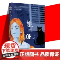 正版 她 [法]菲利普·迪昂著 戴巧译 法国文学 女性主义 代表作三十七度二 于佩尔 电影原著小说 单身女性 悬疑 上海