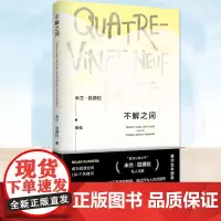 正版 不解之词 [法]米兰·昆德拉 著 董强 译 昆德拉私人词典 进入昆德拉小说宇宙的密钥 全本授权 外国现当代文学 上