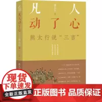 凡人动了心 熊太行说