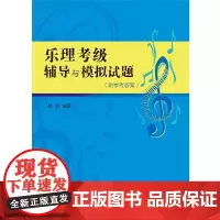 乐理考级辅导与模拟试题 韩莉 上海音乐学院