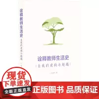 诠释教师生活史 自我的建构与超越 张立新 著 育儿其他文教 正版图书籍 上海社会科学院出版社