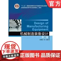 正版 机械制造装备设计 第4版 关慧贞 9787111480884 教材 机械工业出版社