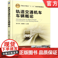 正版 轨道交通机车车辆概论 李宁洲 9787111522942 教材 机械工业出版社