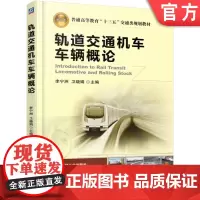 正版 轨道交通机车车辆概论 李宁洲 9787111522942 教材 机械工业出版社
