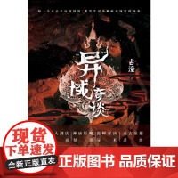 异域奇谈 泰国卷 古潼 著 中国科幻,侦探小说 文学 沈阳出版社