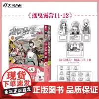 摇曳露营.11-12(赠贴纸2款+书签4款)Afro编绘超人气户外系漫画 TV动画第三季2024 twjc